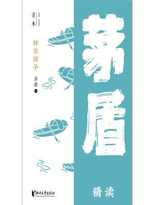 cover image of 林家铺子（壹本）